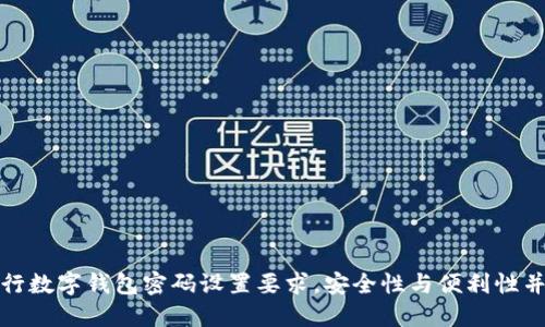 建行数字钱包密码设置要求，安全性与便利性并重