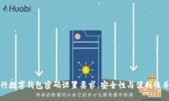 建行数字钱包密码设置要