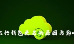 数字银行钱包更名的原因