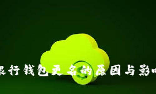 数字银行钱包更名的原因与影响分析