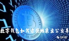 数字钱包如何方便地乘坐