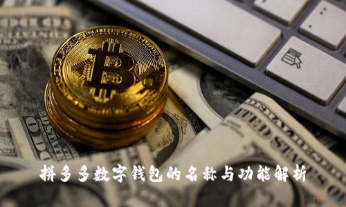 拼多多数字钱包的名称与功能解析