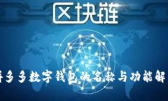 拼多多数字钱包的名称与