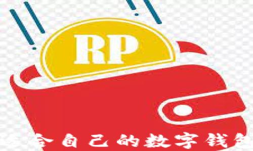 
如何选择适合自己的数字钱包应用程序