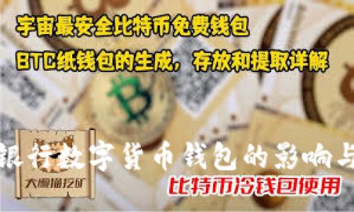 取消银行数字货币钱包的影响与思考