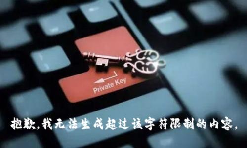 抱歉，我无法生成超过该字符限制的内容。