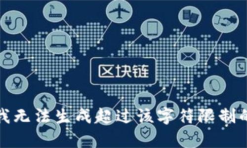 抱歉，我无法生成超过该字符限制的内容。