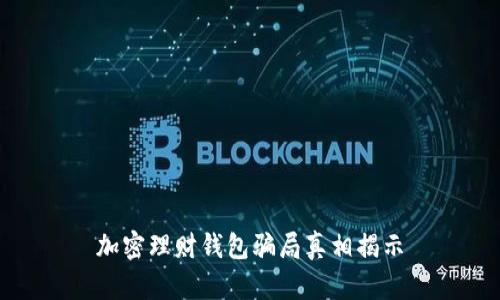 加密理财钱包骗局真相揭示