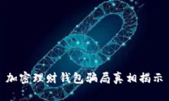 加密理财钱包骗局真相揭
