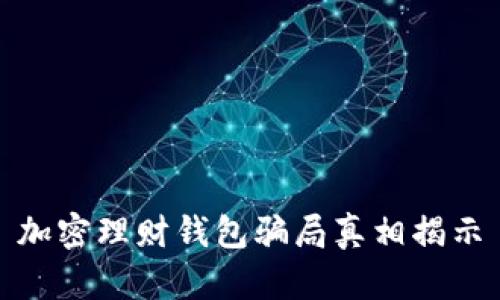 加密理财钱包骗局真相揭示