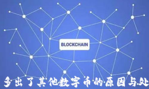 
钱包里多出了其他数字币的原因与处理方法
