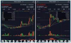 钱包里多出了其他数字币