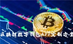 郑州区块链数字钱包APP定