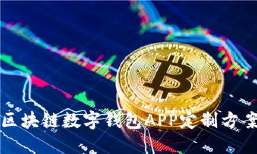 郑州区块链数字钱包APP定制方案详解