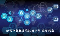 如何申领数字钱包硬件号