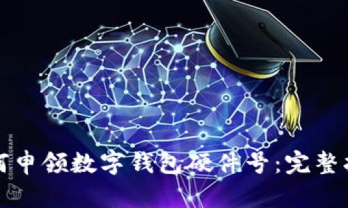 如何申领数字钱包硬件号：完整指南