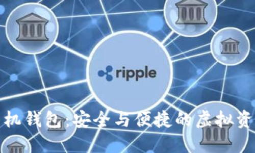数字货币手机钱包：安全与便捷的虚拟资产管理工具