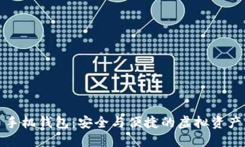 数字货币手机钱包：安全与便捷的虚拟资产管理工具
