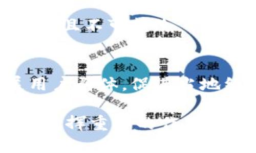 biao ti/biao ti手机操作小狐钱包的详细指南/biao ti  
小狐钱包, 手机钱包操作, 数字支付/guanjianci  

随着移动支付的广泛应用，手机钱包已经成为人们日常生活中不可或缺的一部分。在众多手机钱包中，小狐钱包以其简便、安全的特性受到用户的青睐。本文将详细介绍如何在手机上操作小狐钱包，并解答用户在使用过程中可能会遇到的一些问题。

小狐钱包的基本操作
在开始之前，确保您已经安装了小狐钱包应用程序。如果还没有安装，可以前往应用商店搜索“小狐钱包”进行下载。下面介绍一些基本的操作步骤。

h4注册和登录/h4
1. **下载小狐钱包**：打开应用商店，搜索“小狐钱包”，点击下载安装。  
2. **注册账户**：首次使用时，您需要进行账户注册。打开应用后，点击“注册”按钮，按照提示输入手机号码、设置密码等信息。根据系统提示，您可能需要通过短信验证码验证手机号码。  
3. **登录账户**：注册完成后，返回应用首页，输入手机号码和密码进行登录。

h4绑定银行卡/h4
1. **进入绑定页面**：登录后，在应用首页找到“我的钱包”或“账户”选项，点击进入。  
2. **绑定银行卡**：在账户设置中，找到“银行卡管理”或“添加银行卡”，输入银行卡号、开户名及其他所需信息，确认无误后点击“绑定”。  
3. **完成验证**：为确保安全，系统可能会要求您进行身份验证，完成相关验证后即可完成银行卡绑定。

h4充值与提现/h4
1. **充值**：在“我的钱包”界面，找到“充值”选项。选择通过银行卡充值，输入充值金额，确认后根据提示完成相应操作。  
2. **提现**：在同一页面中，找到“提现”选项。输入提现金额，选择提现到的银行卡，确认信息无误后提交提现申请。一般情况下，提现会在一到两个工作日内到账。

h4消费支付/h4
1. **扫码支付**：在店铺消费时，打开小狐钱包，选择“扫码”功能，扫描商家的支付二维码。  
2. **转账**：如果需要转账给好友，点击“转账”选项，输入好友的账户信息及转账金额，确认后完成转账。

常见问题解答

1. 如何确保小狐钱包的安全性？
在使用电子支付产品时，安全性是用户最关注的问题之一。小狐钱包为了保障用户的资金安全，采取了多重安全措施。

h4账户安全/h4
首先，小狐钱包要求用户设置复杂的登录密码，并支持指纹和面部识别等生物识别技术，以增强账户的安全性。用户在频繁操作时会要求输入密码，有效防止未授权操作。

h4资金安全/h4
小狐钱包使用了银行级别的加密技术，确保用户的资金交易信息无法被窃取。同时，所有交易都在安全的服务器上进行，定期进行安全审查与升级，以预防网络攻击和数据泄露。确保用户账户和交易信息的完整和安全。

h4风险提醒/h4
另外，小狐钱包建议用户定期更换密码，并避免使用相同的密码在不同平台上。用户还需警惕钓鱼网站和不明链接，确保从官方渠道下载更新应用。此外，应用内的交易记录也应定期检查，以防出现异常。通过这些措施，可以有效提升小狐钱包的使用安全性。

2. 如何找回小狐钱包的登录密码？
很多用户在使用小狐钱包时可能会遗忘登录密码，以下是找回密码的步骤。

h4通过手机验证找回/h4
1. **打开小狐钱包**：在登录界面，点击“忘记密码？”链接。  
2. **选择验证方式**：系统通常会提供手机短信验证码或邮箱验证选项。选择您希望使用的方式。  
3. **获取验证码**：如果选择手机验证，输入注册时使用的手机号，点击“获取验证码”。随后，您会收到一条验证码短信。  
4. **重置密码**：在系统提示的界面上输入验证码并设置新的登录密码，确认后即可完成密码重置。再通过新密码登录小狐钱包。

h4客户服务帮助/h4
如果您未能通过以上方法找回密码，建议联系小狐钱包的客服。通过官方网站或应用内的客户服务入口，提交相关信息，客服人员会协助您解决登录问题。在联系客服时，务必提供准确的信息，以便他们能更快帮助您。

3. 如何避免在小狐钱包中遇到的常见问题？
使用小狐钱包时，用户有时可能会面临一些常见问题，包括充值失败、转账未到账等。以下是一些避免和处理这些问题的建议。

h4注意网络环境/h4
首先，进行任何操作前，请确保您的网络连接稳定。弱网络信号可能导致交易失败。使用官方的Wi-Fi网络或者移动数据均可，但尽量避免在不安全的公共Wi-Fi下进行金融交易。

h4核实账户信息/h4
进行任何类型的转账或支付时，务必仔细核对输入的账户信息，包括银行卡号和收款人姓名等，以防因信息错误导致交易失败或资金损失。小狐钱包在进行交易时通常会提供确认步骤，仔细阅读确认信息可以有效避免错误。

h4了解交易规则/h4
在小狐钱包使用前，用户应详细了解各类交易的规则，例如转账限额和处理时间等。不同的操作可能会有不同的处理时效，尤其在节假日或高峰期时，金额较大的转账可能会有额外的审核时间。

最后，遇到问题后应积极联系客服并寻求帮助，客服提供的解决方案往往能快速帮助用户排除故障。通过掌握这些防范措施，用户可以有效降低在小狐钱包中遇到的问题。

4. 小狐钱包的未来发展趋势如何？
随着科技的不断发展，移动支付行业也在不断创新与进步。小狐钱包作为其中的一员，未来的发展潜力值得关注。

h4技术创新/h4
首先，技术方面的创新是小狐钱包未来发展的重要驱动力。将来可能会通过人工智能、大数据等技术，提供更加个性化的服务和精准的营销方案。例如，通过分析用户的消费习惯，推送合适的优惠和理财产品，帮助用户实现资金的最优配置。

h4安全性提升/h4
其次，安全性依然是移动支付的头号挑战。未来，小狐钱包将可能引入更先进的技术手段，如区块链技术，使交易信息透明且不可篡改，提高用户的信任感。加强账户安全，保护用户信息与资产不被非法盗用，将是小狐钱包的重点方向。

h4市场拓展/h4
另外，市场拓展也是小狐钱包未来的重要目标。随着数字支付的普及，尤其是在农村和偏远地区，小狐钱包应积极扩展用户群体，促进当地经济的发展。同时，开拓国际市场，支持人民币以外的其他货币交易，将为小狐钱包带来新的增长机会。

综上所述，小狐钱包在未来的发展前景广阔。随着技术的不断进步和用户需求的日益增长，它将在移动支付行业中持续发挥重要的作用。