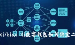 biao ti/biao ti数字钱包如何