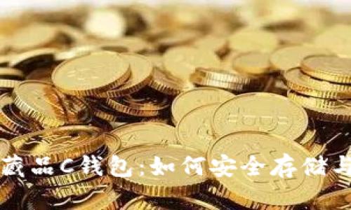 全面解析数字藏品C钱包：如何安全存储与管理数字资产