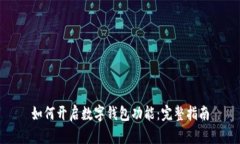 如何开启数字钱包功能：完整指南