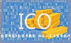 数字钱包App使用教程：快