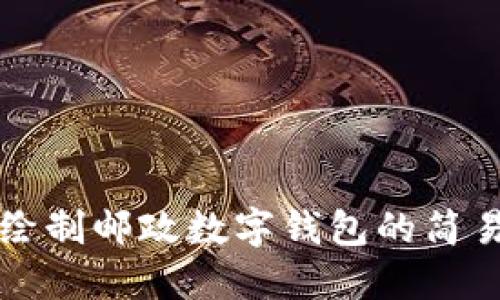 如何绘制邮政数字钱包的简易指南
