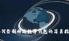 如何绘制邮政数字钱包的简易指南