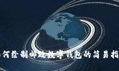 如何绘制邮政数字钱包的简易指南