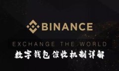 数字钱包催收机制详解