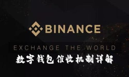 数字钱包催收机制详解