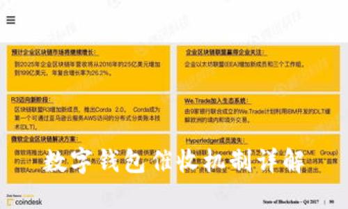 数字钱包催收机制详解