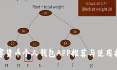 数字货币个人钱包APP推荐与使用指南