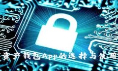 数字资产钱包App的选择与使用指南