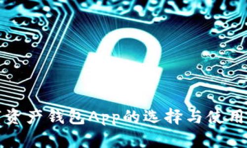 数字资产钱包App的选择与使用指南