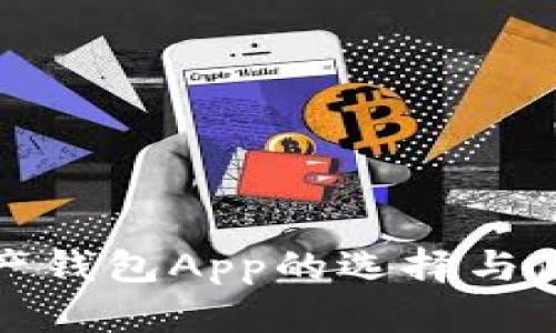 数字资产钱包App的选择与使用指南