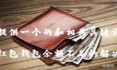 我能提供一个的和相关关键词： 数字红包钱包余