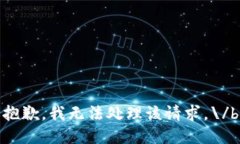 抱歉，我无法处理该请求。\/b