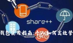: 数字钱包使用指南：个人