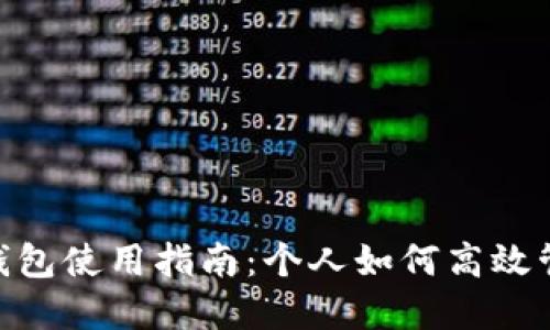 : 数字钱包使用指南：个人如何高效管理资金
