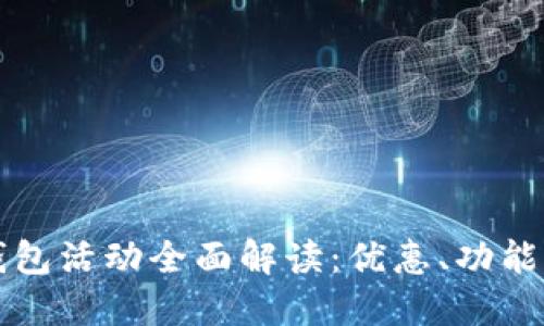 京东数字钱包活动全面解读：优惠、功能与用户指南