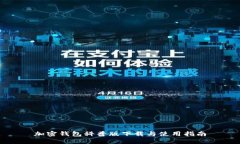 加密钱包科普版下载与使用指南