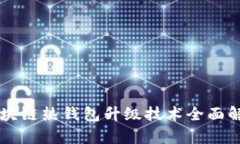 区块链热钱包升级技术全面解析