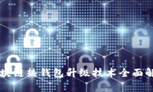 区块链热钱包升级技术全面解析