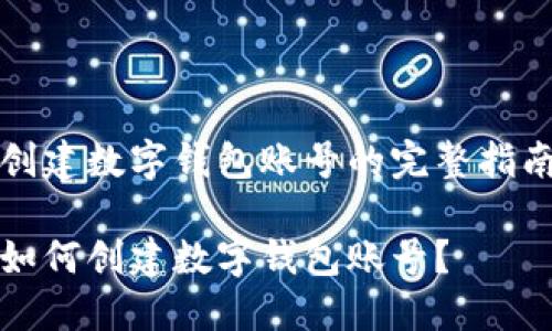 创建数字钱包账号的完整指南

如何创建数字钱包账号？
