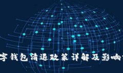  数字钱包清退政策详解及影响分析