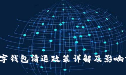  数字钱包清退政策详解及影响分析