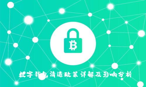  数字钱包清退政策详解及影响分析