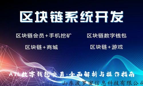 ATL数字钱包交易：全面解析与操作指南